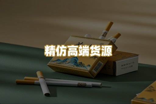 精仿高端货源